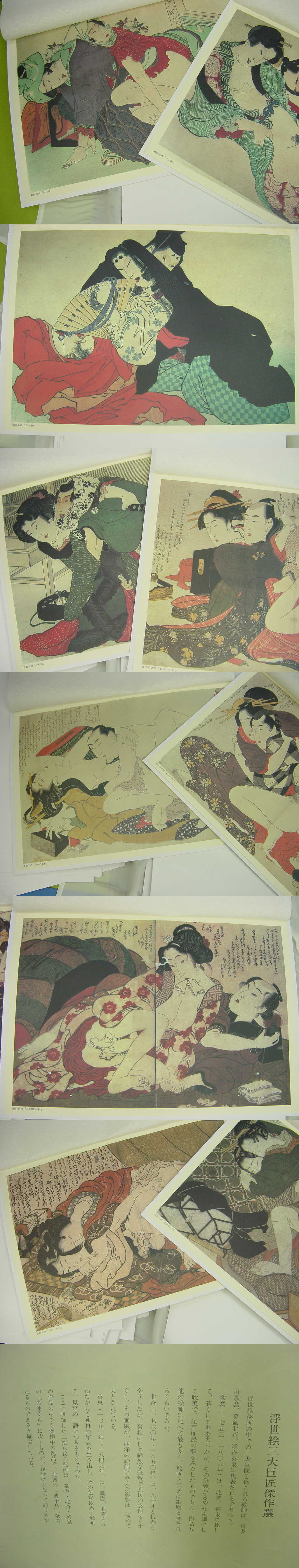 春画浮世絵三大巨匠傑作選 印刷複製品 29点葛西北斎 喜多川歌麿